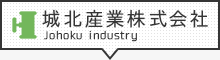 城北産業株式会社 Johoku industry